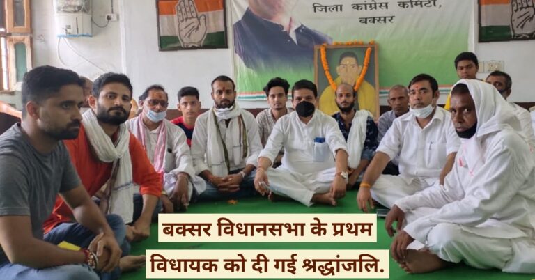 बक्सर विधानसभा के प्रथम विधायक को दी गई श्रद्धांजलि.