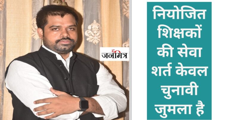 नियोजित शिक्षकों की सेवा शर्त को विपक्ष ने बताया चुनावी जुमला..