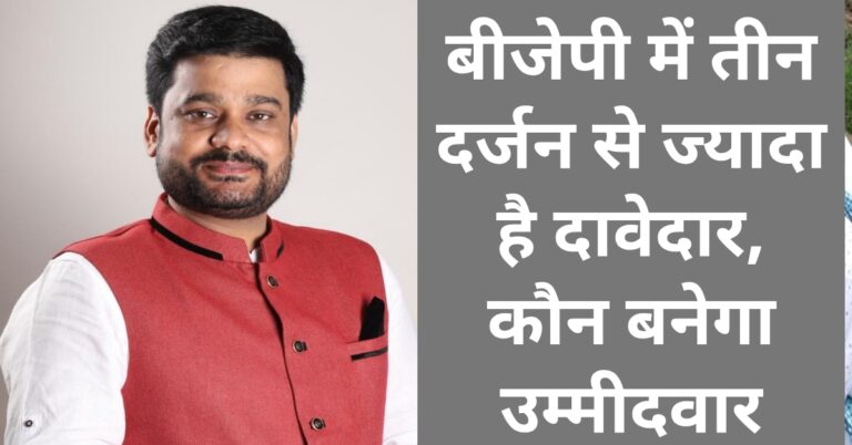 बीजेपी में तीन दर्जन से ज्यादा है दावेदार, कौन बनेगा उम्मीदवार
