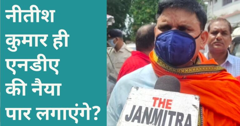 अपने काम पर नहीं, नीतीश के नाम पर चुनाव लड़ेगी बीजेपी..