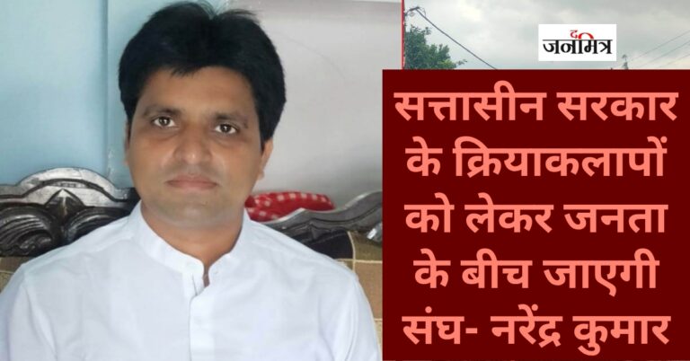 सत्तासीन सरकार के क्रियाकलापों को लेकर जनता के बीच जाएगी संघ- नरेंद्र कुमार