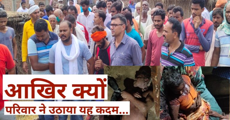 आखिर परिवार ने क्यों उठाया यह खौफनाक कदम…
