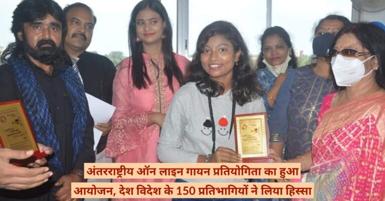 अंतरराष्ट्रीय ऑन लाइन गायन प्रतियोगिता का हुआ आयोजन, देश विदेश के 150 प्रतिभागियों ने लिया हिस्सा
