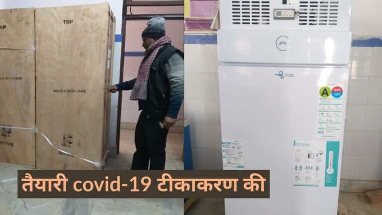 बक्सर में सात केंद्रों पर शुरू होगा पहले चरण का कोविड-19 टीकाकरण