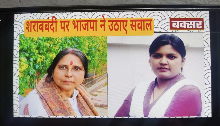 भाजपा नेत्री ने शराबबंदी पर उठाया सवाल, जदयू ने ऐसे दिया जवाब.