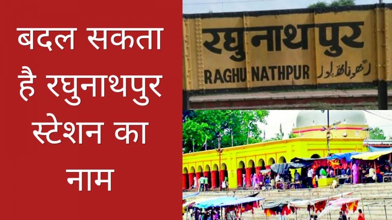 रघुनाथपुर स्टेशन का नाम बदलने के लिए मुख्यमंत्री ने लिखा रेलवे को पत्र
