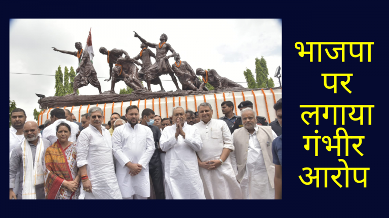 मुख्यमंत्री नीतीश कुमार ने भाजपा पर लगाए गंभीर आरोप.