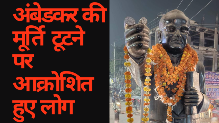अंबेडकर की प्रतिमा तोड़ने वालों पर फूटा लोगों का गुस्सा.
