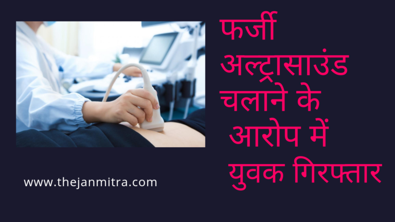 फर्जी तरीके से अल्ट्रासाउंड संचालन में युवक हुआ गिरफ्तार