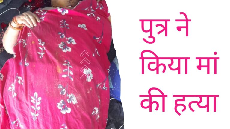 बेटे ने की मां की हत्या, रिश्ता हुआ शर्मसार.