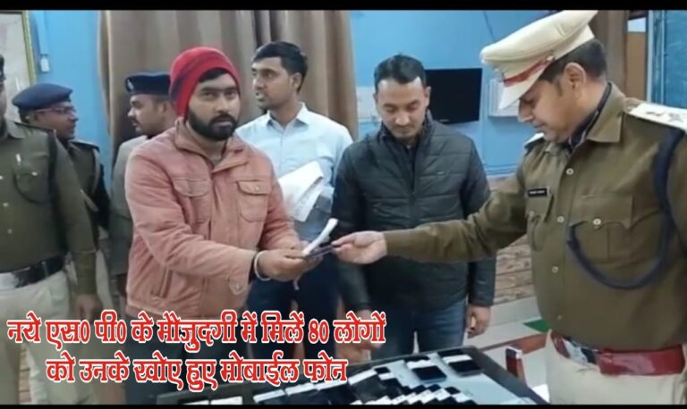 नए एसपी के मौजूदगी में 80 लोगों को लौटाया गया उनके मोबाइल फोन.