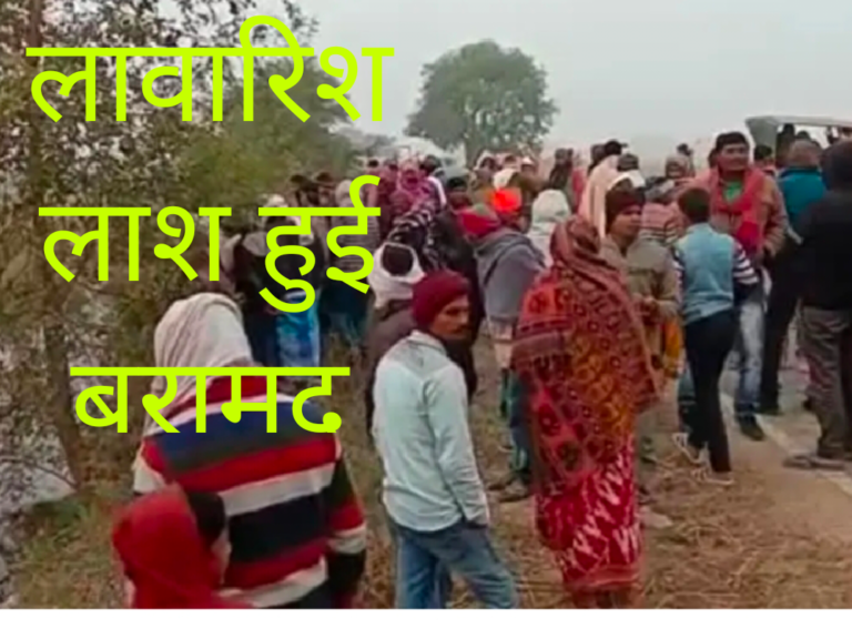 अज्ञात शव हुई बरामद