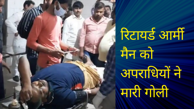 सेवानिवृत सैनिक को अपराधी ने मारी गोली