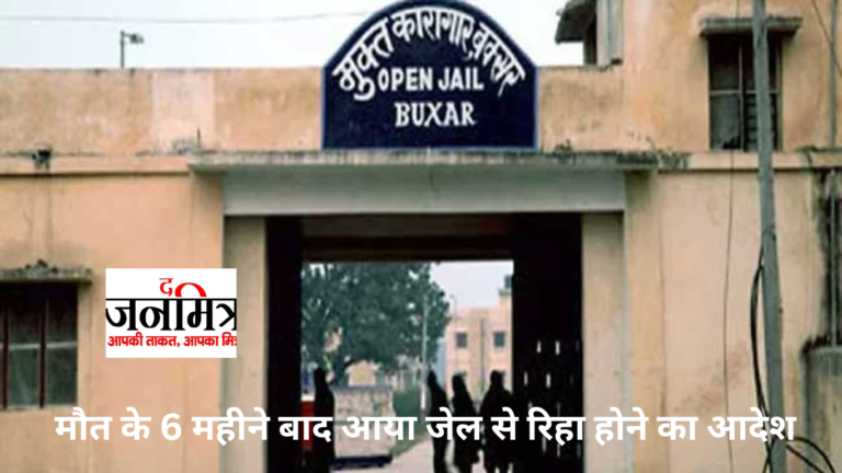 घोर आश्चर्यः मौत के 6 महीने बाद जेल से रिहा करने का आया आदेश.