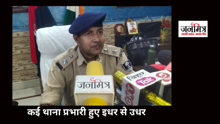 जिले में कई थाना प्रभारी बदलें..
