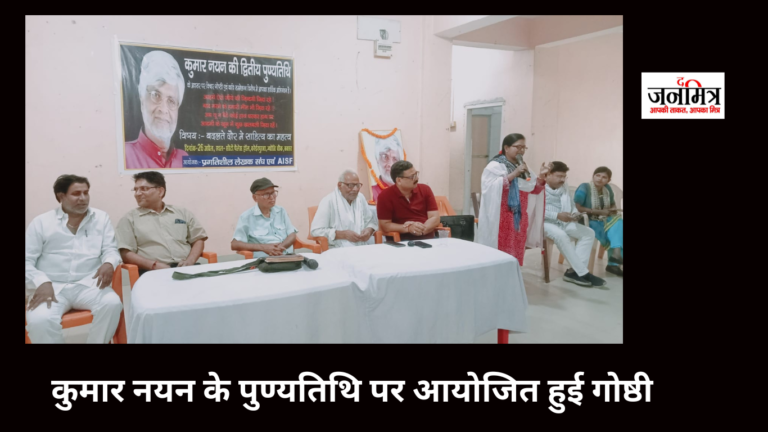 साहित्यकार कुमार नयन की दूसरी पुण्यतिथि पर आयोजित हुई गोष्ठी
