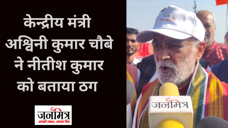 बारूद के ढे़र पर बैठा है बिहार – केंद्रीय मंत्री अश्विनी कुमार चौबे