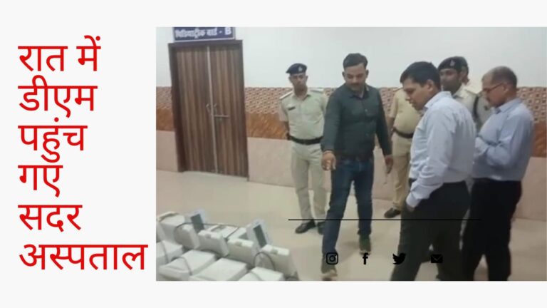 रात में अचानक सदर अस्पताल पहुंचे बक्सर डीएम..