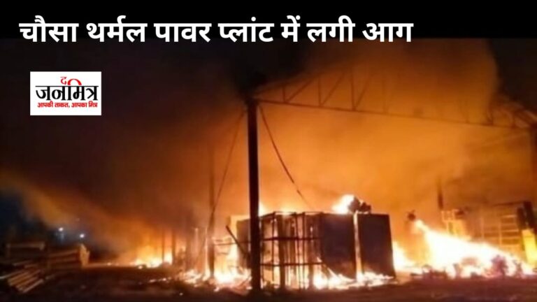 थर्मल पावर के यूनिट में लगी आग, करोड़ों का हुआ नुकसान