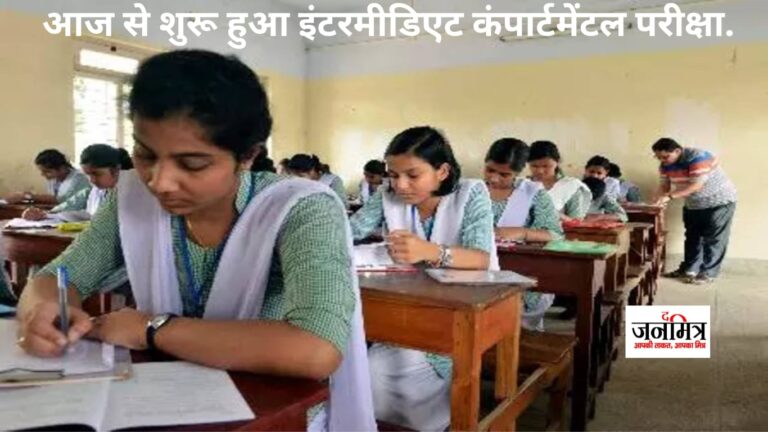 आज से शुरू हुआ इंटरमीडिएट कंपार्टमेंटल परीक्षा..