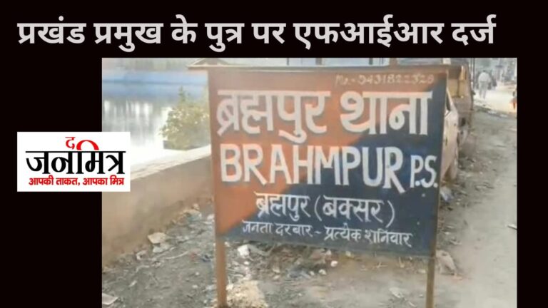 प्रखंड प्रमुख के पुत्र पर हुआ धमकाने का प्राथमिकी दर्ज.