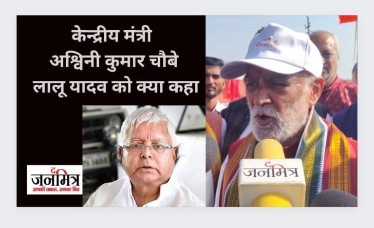 लालू यादव के पटना आगमन पर केंद्रीय राज्य मंत्री अश्विनी कुमार चौबे ने क्या कहा