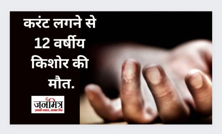 करंट लगने से 12 वर्षीय किशोर की मौत.