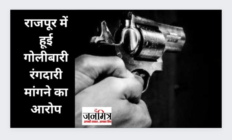 राजपूर में हूई गोलीबारी, रंगदारी मांगने का आरोप