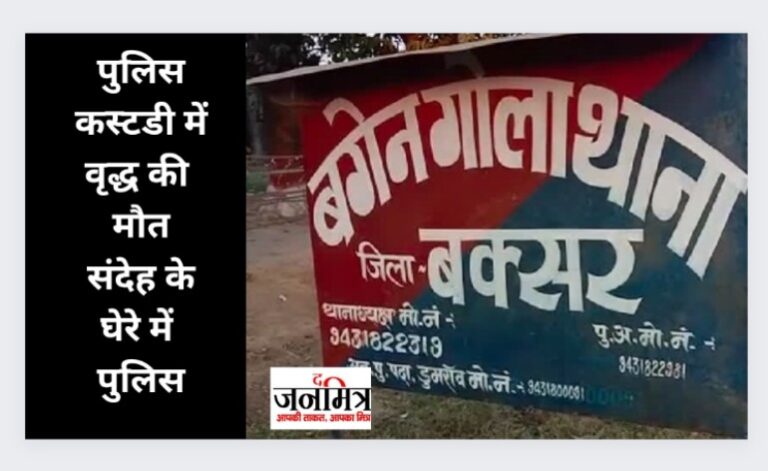 पुलिस कस्टडी में वृद्ध की मौत, संदेह के घेरे में पुलिस
