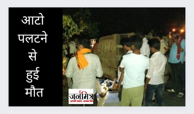 राष्ट्रीय राजमार्ग पर ऑटो पलटने से हुई मौत.