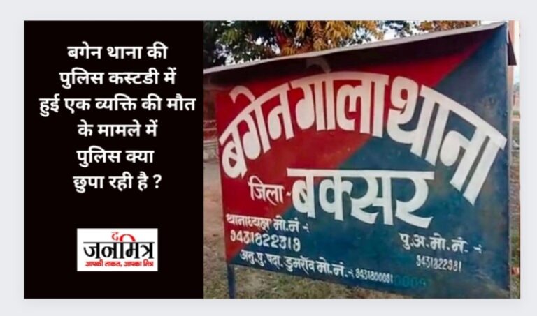 पुलिस कस्टडी में हुई एक व्यक्ति की मौत के मामले में पुलिस ने बनाई झूठी कहानी