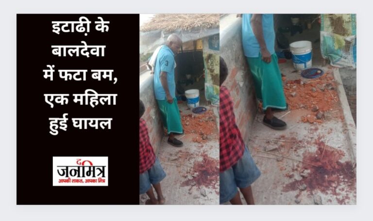 इटाढी़ के बालदेवा में फटा बम, एक महिला हुई घायल