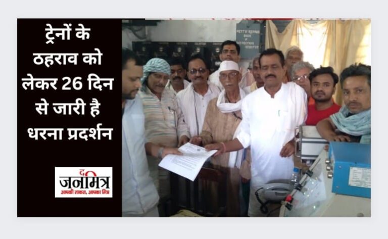 ट्रेनों के ठहराव को लेकर 26 दिन से जारी है धरना प्रदर्शन
