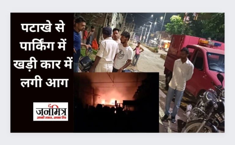 पटाखे से पार्किंग में खड़ी कार में लगी आग