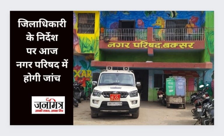 जिलाधिकारी के निर्देश पर आज नगर परिषद में होगी जांच.