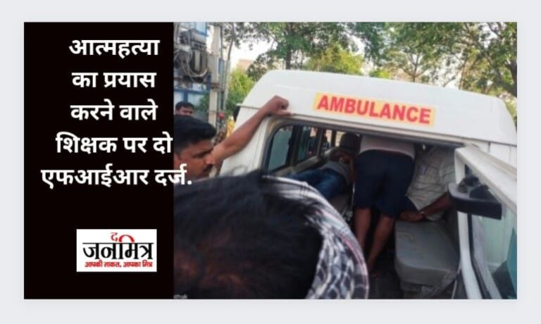 आत्महत्या का प्रयास करने वाले शिक्षक पर दो एफआईआर दर्ज.