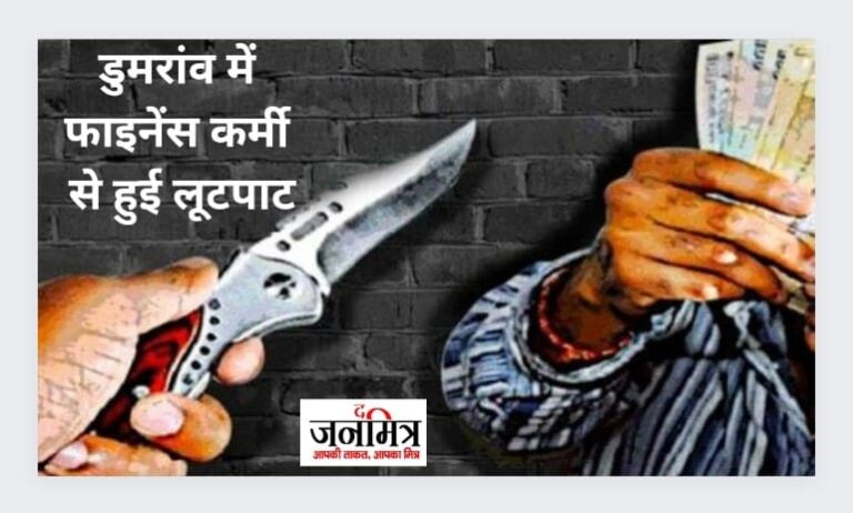 डुमरांव में फाइनेंस कर्मी से हुई लूटपाट