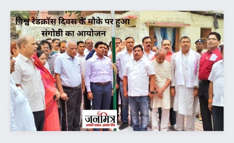 विश्व रेडक्रॉस दिवस के मौके पर हुआ संगोष्ठी का आयोजन