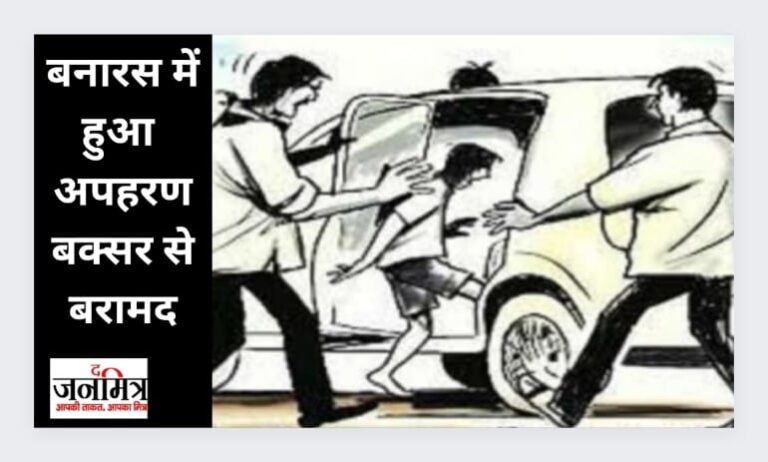 बनारस में हुआ अपहरण, बक्सर से बरामद