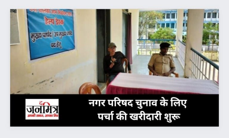नगर परिषद चुनाव के लिए पर्चा की खरीदारी शुरू