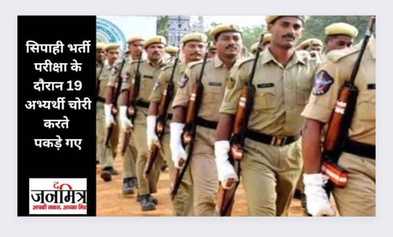 सिपाही भर्ती परीक्षा के दौरान 19 अभ्यर्थी चोरी करते पकड़े गए