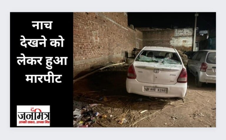 नाच देखने को लेकर हुआ मारपीट