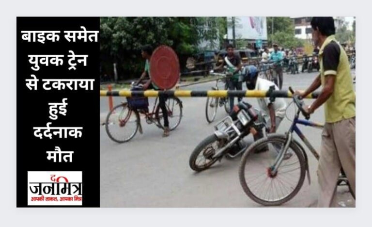 बाइक समेत युवक ट्रेन से टकराया हुई दर्दनाक मौत