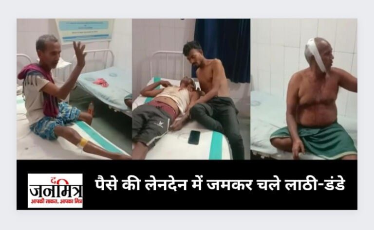 पैसे की लेनदेन में जमकर चले लाठी-डंडे