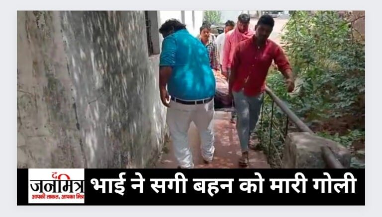 भाई ने सगी बहन को मारी गोली