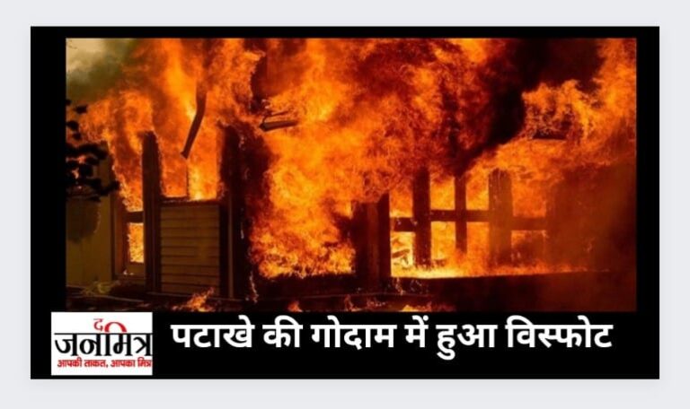 पटाखे की गोदाम में हुआ विस्फोट, एसपी ने बुलाई एफएसएल की टीम