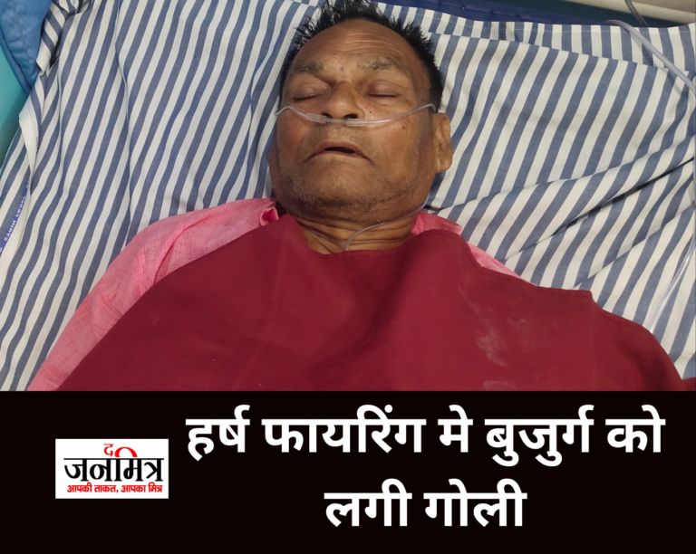 हर्ष फायरिंग मे बुजुर्ग को लगी गोली