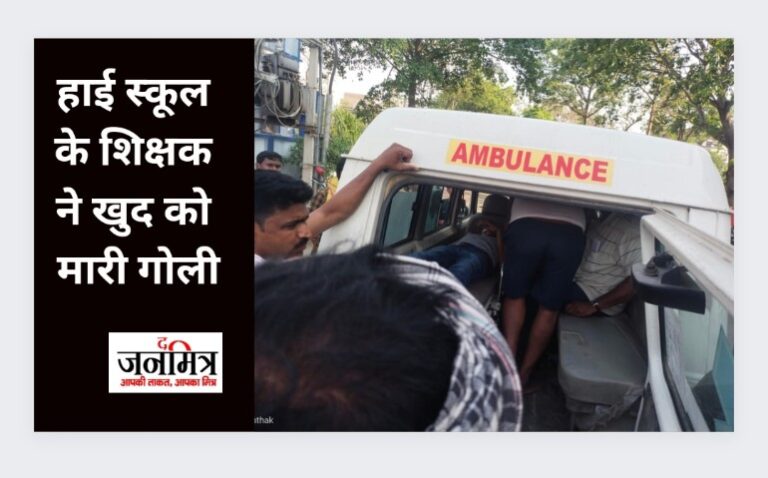 हाई स्कूल के शिक्षक ने खुद को मारी गोली.
