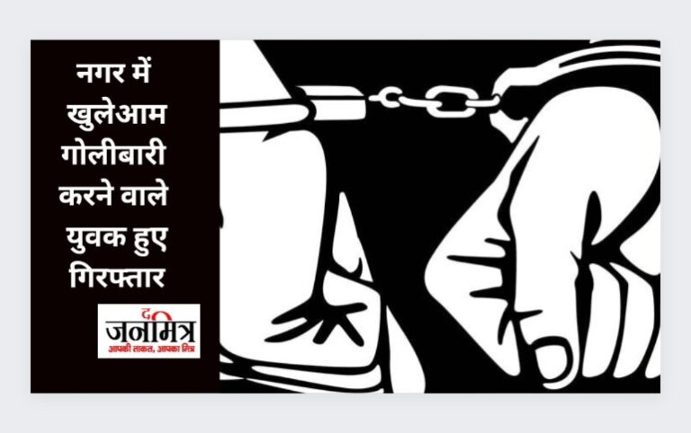 नगर में खुलेआम गोलीबारी करने वाले युवक हुए गिरफ्तार.