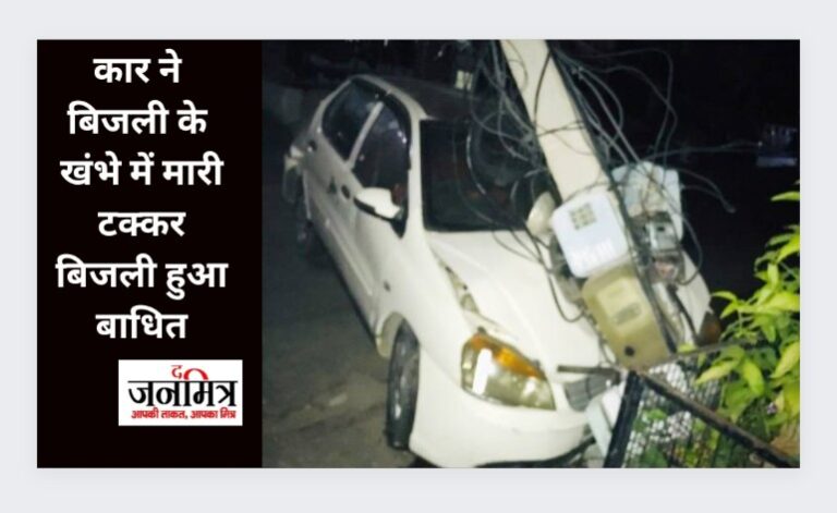 कार ने बिजली के खंभे में मारी टक्कर, बिजली हुआ बाधित